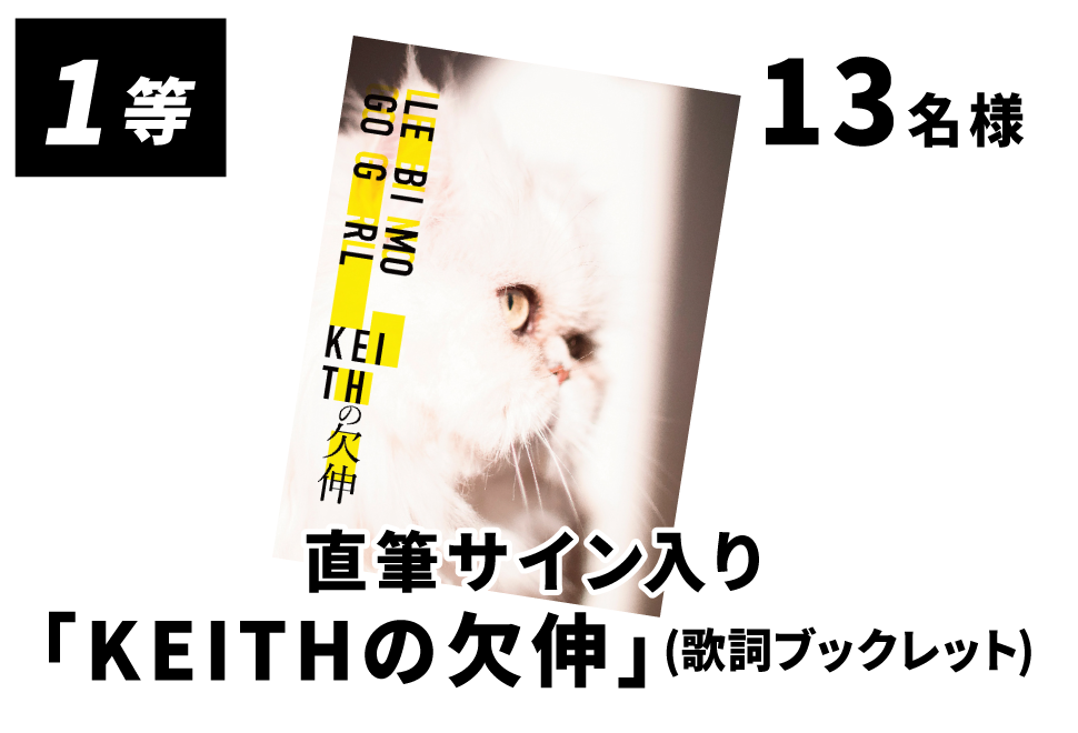 直筆サイン入り「KEITHの欠伸」(歌詞ブックレット)