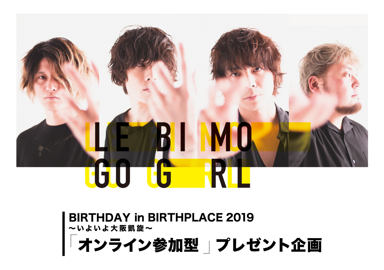BIRTHDAY in BIRTHPLACE 2019 〜いよいよ大阪凱旋〜 「オンライン参加型」プレゼント企画!