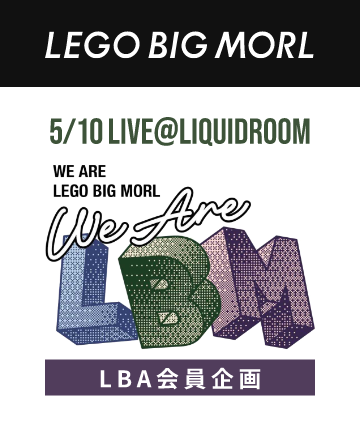 LEGO BIG MORL：We Are LBM　特別企画
