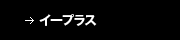 イープラス