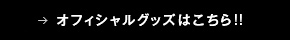 オフィシャルグッズはこちら!!